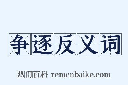争逐反义词是什么意思的图片